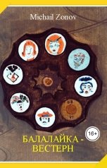 обложка книги Michail Zonov, Жорж Тукан-Бонжуров "БАЛАЛАЙКА - ВЕСТЕРН"