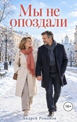 обложка книги Андрей Романов "Мы не опоздали"