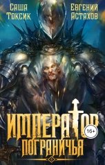 обложка книги Евгений Астахов "Император Пограничья 5"