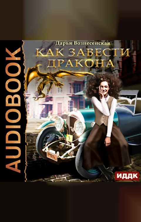 Обложка книги ИДДК Как завести дракона