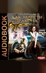 обложка книги Дарья Вознесенская "Как завести дракона"