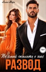 обложка книги Алекс Мара "Развод. Не смей жалеть о нас"
