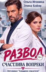 обложка книги Элина Бэйли, Ольга Игонина "Развод. Счастлива вопреки"