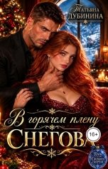 обложка книги Татьяна Дубинина "В горячем плену Снегова"