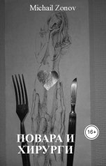 обложка книги Michail Zonov, Жорж Тукан-Бонжуров "Повара и хирурги"