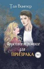 обложка книги Тая Винтер "Фруктовое мороженое для Призрака"