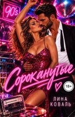 обложка книги Лина Коваль "Сороканутые. Одноклассники"