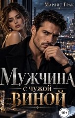 обложка книги Марлис Грак "Мужчина с чужой виной"