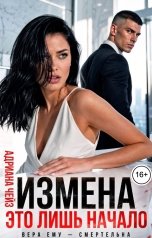 обложка книги Адриана Чейз "Измена - это лишь начало"