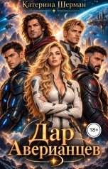 обложка книги Катерина Шерман "Дар Аверианцев"