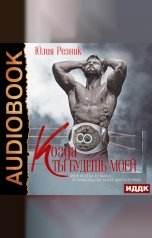 обложка книги Юлия Резник "Когда ты будешь моей"