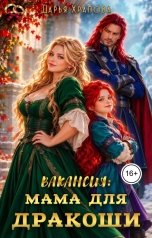 обложка книги Дарья Храпова "Вакансия: мама для Дракоши"