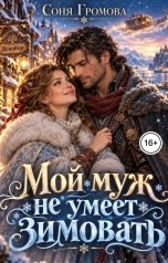 обложка книги Соня Громова "Мой муж не умеет зимовать"