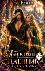 обложка книги Эла Завейская "Таинственный пленник на день рождения"