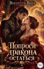 обложка книги Виолетта Вейл "Попроси дракона остаться"