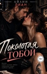 обложка книги Айлин, Лиан "Поколотая тобой"