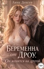 обложка книги Лина Денсен "Беременна от дроу. Он женится на другой"