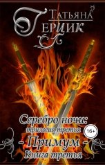 обложка книги Татьяна Герцик "Серебро ночи: Примум. Книга третья"