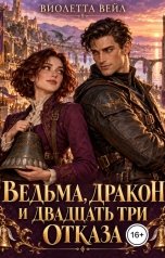 обложка книги Виолетта Вейл "Ведьма, дракон и двадцать три отказа"