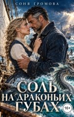 обложка книги Соня Громова "Соль на драконьих губах"