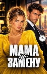 обложка книги Варя Нуан "Мама на замену"