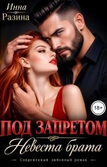 обложка книги Инна Разина "Под запретом. Невеста брата"
