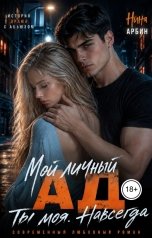 обложка книги Нина Арбин "Мой личный ад. Ты моя. Навсегда"