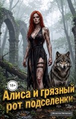обложка книги Майнтин Милкоин "Алиса и грязный рот подселенки"