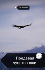 обложка книги Евгений Никитин "Предавая чувства лжи"