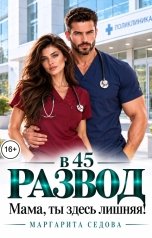 обложка книги Маргарита Седова "Развод в 45. Мама, ты здесь лишняя!"
