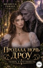 обложка книги Мелисса Гейзер "Продала ночь дроу. Теперь я его невеста"