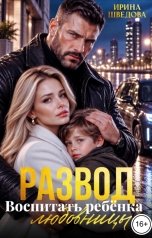 обложка книги Ирина Шведова "Развод. Воспитать ребенка любовницы"