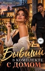 обложка книги Марлис Грак "Бывший в комплекте с домом"