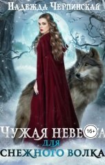 обложка книги Надежда Черпинская "Чужая невеста для Снежного Волка"