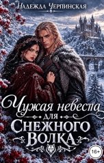 обложка книги Надежда Черпинская "Чужая невеста для Снежного Волка"
