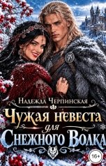 обложка книги Надежда Черпинская "Чужая невеста для Снежного Волка"