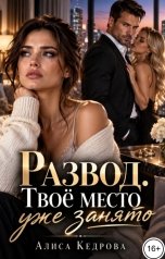 обложка книги Алиса Кедрова "Развод. Твоё место уже занято"