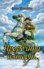 обложка книги Эмила Гранатовая "Пророчица империи"