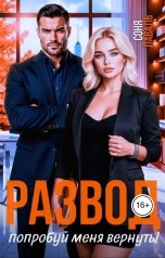 обложка книги Соня Лаваль "Развод. Попробуй меня вернуть!"