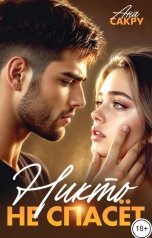 обложка книги Ана Сакру "Никто не спасет"