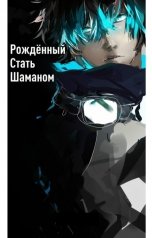обложка книги Семпай "Рождённый Стать Шаманом"