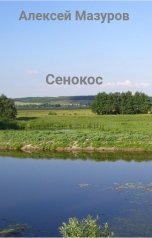 обложка книги Алексей Мазуров "Сенокос"