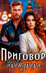 обложка книги Лана Сергеева "Приговор для прокурора."