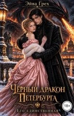 обложка книги Эйва Грех "Чёрный дракон Петербурга. Его единственная"