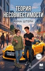 обложка книги Анна Штерн "Теория Несовместимости"