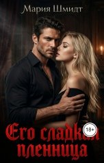 обложка книги Мария Шмидт "Его сладкая пленница"