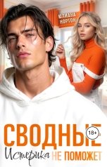 обложка книги Юлиана Нортон "Сводные. Истерика не поможет"