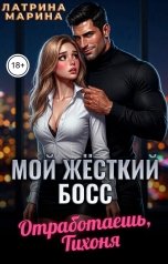 обложка книги Марина Латрина "Мой жёсткий босс. Отработаешь, Тихоня"