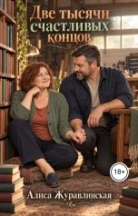 обложка книги Алиса Журавлинская "Две тысячи счастливых концов"
