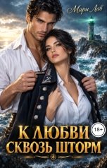обложка книги Мари Лав "К любви сквозь шторм"